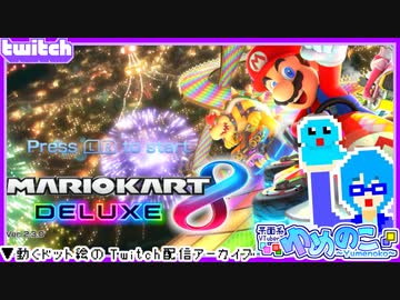 【アーカイブ】平面系実況者のTwitch配信⑧ 2023.10.4【スーパーマリオカート8DX】