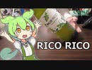 【カインズ】RICO RICO(ワイン)を飲んでいくよ！【ずんだもん・四国めたん】