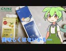 【カインズ】乳酸菌が入ってるお酒を飲んでいくよ！【ずんだもん・四国めたん】