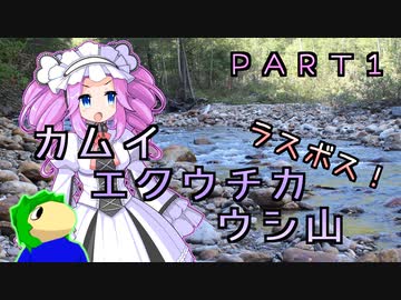 【リアル登山アタック】カムイエクウチカウシ山攻略　24:48:04-PART1/3