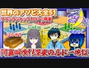 【アーカイブ】『夜更かしゲーム実況会』サーバー配信㊹(第2部) 2023.10.8【世界のアソビ大全51】