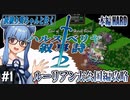 【ハルスベリヤ叙事詩２】#1 レッツゴー、ルーリアン！【本編HARD攻略】（VOICEROID実況プレイ）
