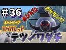 【ポケットモンスター バイオレット】#36　ヌシポケモン　テツノワダチ！！見た目がメッチャ特殊すぎん！？