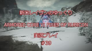 【アーマードコアⅥ】新米レイヴンが全EDを目指す＃39【ゆっくり実況】