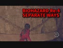 【BIOHAZARD Re:4 SEPARATE WAYS】ついに来たエイダ編！こんなところに落ちる石柱！昔見たことあるやつだ！【Chapter5‐4】
