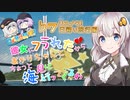 彼女にフラれたからあかりちゃんとちょっと海見に行ってくるわ♭　リメイク！日帰り旅行編【日帰り旅行祭2023】