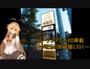 ルーテシアでボイロ実況車載34【旅籠屋に行く】