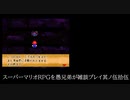 スーパーマリオRPGを愚兄弟が雑談プレイ其ノ伍拾伍