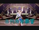 日刊 我那覇響 第3706号 「THE IDOLM@STER(T)」 【ソロ】