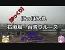 第202位：【ゆっくり】にっぽん丸 石垣島・台湾クル－ズ その１オ－プニング