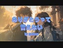 ありがとうって言えない / goriasu feat.MIKU