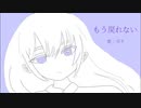 もう戻れない/可不