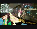 【Cyberpunk2077】きりたんＶの行っとこナイトシティ#68【きりたん】
