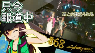 【Cyberpunk2077】きりたんＶの行っとこナイトシティ#68【きりたん】