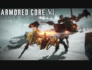 【AC6】逆関節で早口になる傭兵【Part4】