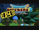 【ぽつぽつ実況 #20】カッパーマン【ドラゴンクエストビルダーズ2】