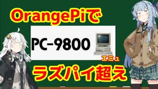 OrangePiでPC98エミュ起動