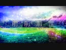 【誕生日記念】前前前世 (Synth Rock Cover) ／歌ってみた　きーた