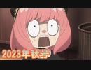 2023年秋アニメ新番組予告・番宣集　＃94