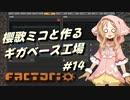 【Factorio】櫻歌ミコと作るギガベース工場 #14