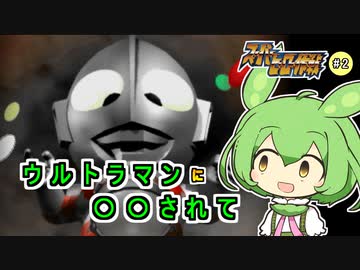 スーパーヒーロー作戦RTA_９時間２７分２９秒_Part２