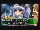 【機動戦艦ナデシコ４４】《ルリルリ攻略０６》第六章クリア