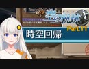 【空の軌跡SC】レベルアップでランダムガチャ縛り Part.11【VOICEROID実況】