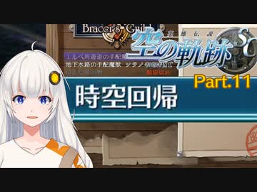 【空の軌跡SC】レベルアップでランダムガチャ縛り Part.11【VOICEROID実況】