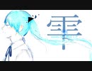 「雫」初音ミク