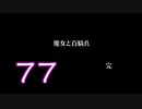 【魔女と百騎兵】＃77 魔女とダークファンタジーな世界を駆け巡る【初見実況】