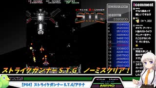 【PS4アケアカ】ストライクガンナー S.T.G/アテナ【1cALL(ノーミス)】