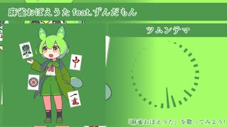 【ずんだもん】麻雀おぼえうた【オリジナル曲】