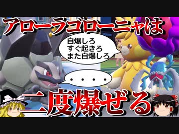 アローラゴローニャを爆破しまくるロマンギミックパーティ【ポケモンSV】【ゆっくり実況】