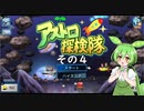 【アストロ探検隊】　ずんだもん、とうとう宇宙へ・・・　その４【ずんだもん実況プレイ】