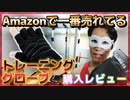 GW SPORTSの「トレーニンググローブ」を買ってみた！