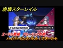 崩壊スターレイル　ハイパーリンクバトル！ナターシャ　エーテル戦線　ブルーランク攻略　＃５６９