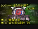 【地球防衛軍6】一般R、いきなりINF縛りでまたhageるpart59(ニコニコ動画版)【ゆっくり実況】