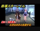 崩壊スターレイル　進め！流雲渡し　三月なのかと合流する　＃５７１