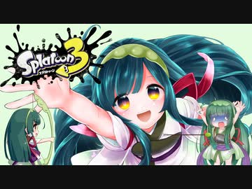 【知識で強くなれ】東北ずん子のイカ弓道無双記録【splatoon3】