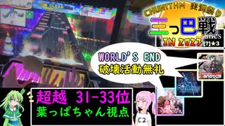 【ウニ祭り三つ巴戦2023】最果てで大暴れしたい葉っぱちゃんと春雨沈丁花【ゆっくり実況】