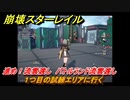 崩壊スターレイル　進め！流雲渡し　バトルランド流雲渡し　１つ目の試練エリアに行く　＃５７３