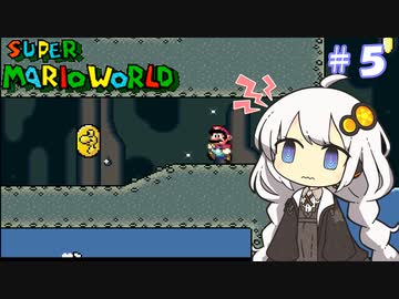 【スーパーマリオワールド】紲星あかりのドラゴンコイン探しの旅 ＃５