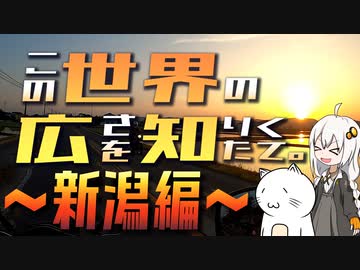 この世界の広さを知りたくて。Part.27～新潟編～【紲星あかり車載】