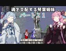 【キャッスルヴァニア暁月の円舞曲】魂を支配する琴葉姉妹パート21【VOICEROID実況】