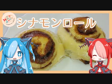 【ねこのぱんにゃ】シナモンロール【VOICEVOX】