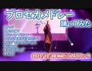 【賞味もぃ】プロセカメドレー　踊ってみた【ほぼオリジナル振付】