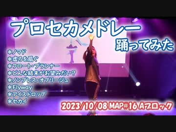 【賞味もぃ】プロセカメドレー　踊ってみた【ほぼオリジナル振付】