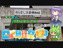 ずんそらのんびりドライブ　からむしの里編【日帰り旅行祭2023】