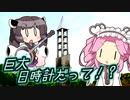 隠れ西部劇マニアの吟遊詩人きりたんと大きな日時計