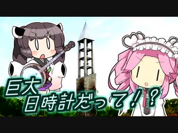隠れ西部劇マニアの吟遊詩人きりたんと大きな日時計